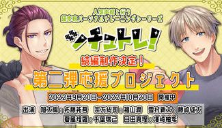クラウドファンディングプロジェクト：続編制作決定！『シチュトレ！』第二弾応援プロジェクト！