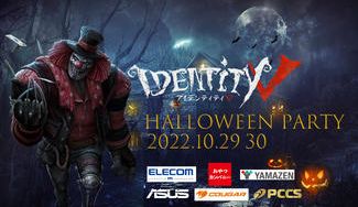クラウドファンディングプロジェクト：IDENTITYV HALLOWEEN PARTY 2022