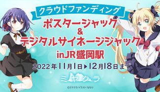 クラウドファンディングプロジェクト:ミヤクラ「ポスタージャックinJR盛岡駅」プロジェクト