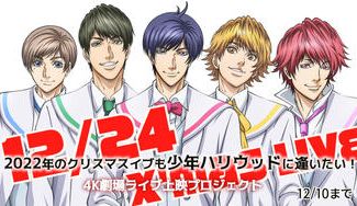 クラウドファンディングプロジェクト:2022年のクリスマスイブも少年ハリウッドに逢いたい!