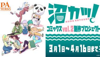 クラウドファンディングプロジェクト:「沼カツ!」コミックスvol.2制作プロジェクト