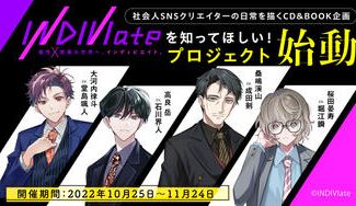 クラウドファンディングプロジェクト：CD&BOOK 企画「INDIVIate」を広めようプロジェクト