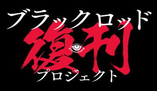 クラウドファンディングプロジェクト:ブラックロッド復刊プロジェクト