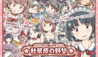クラウドファンディングプロジェクト：メイド喫茶を経営できちゃうボードゲーム「☆秋葉原の野望☆」復刻プロジェクト