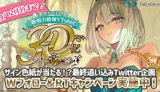 クラウドファンディングプロジェクト：VTuberラティオ・ユィリス 3D化プロジェクト