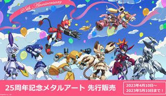 クラウドファンディングプロジェクト：『メダロット』25周年記念！ 限定メタルアート先行販売