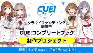クラウドファンディングプロジェクト:CUE! コンプリートブック制作プロジェクト