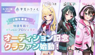 クラウドファンディングプロジェクト：VTuberプロジェクト『学窓ハクメイ』2期生オーディション記念プロジェクト！