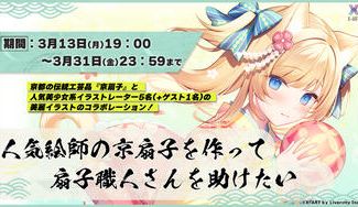 クラウドファンディングプロジェクト：人気絵師の京扇子を作って扇子職人さんを助けたい