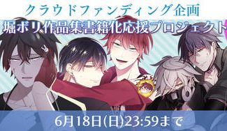 クラウドファンディングプロジェクト：『堀ボリ先生作品集』書籍化応援プロジェクト