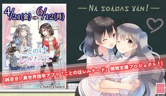 クラウドファンディングプロジェクト:【純百合】異世界語学アプリ『ことのはレルナード』開発支援プロジェクト!!