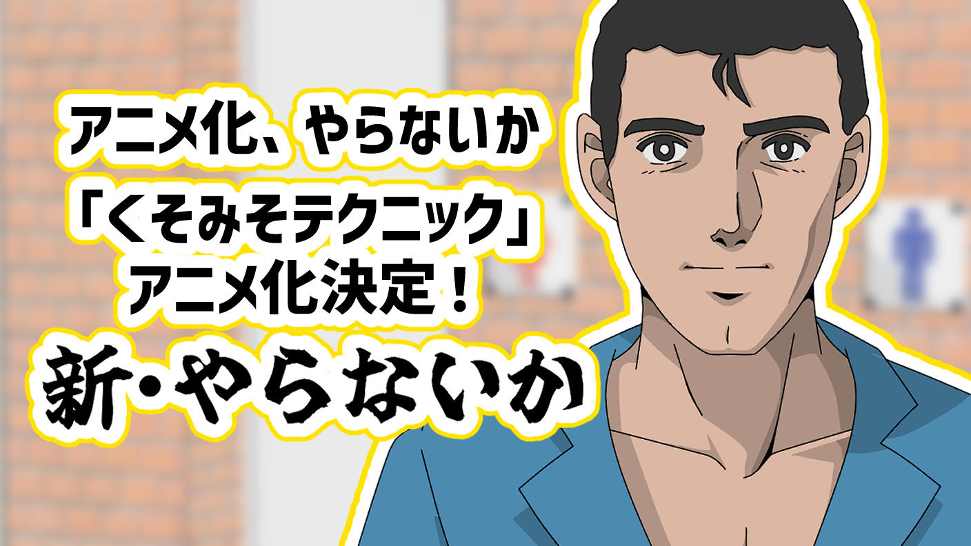 新・やらないか】伝説のコミック「くそみそテクニック」が全年齢で公式