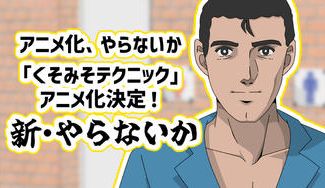 クラウドファンディングプロジェクト：【新・やらないか】伝説のコミック「くそみそテクニック」が全年齢で公式アニメ化決定！