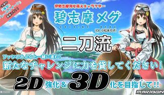 クラウドファンディングプロジェクト:あの伊勢志摩海女萌えキャラクター『碧志摩メグ』"二刀流"で2D&3D化を目指したい!