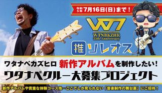 クラウドファンディングプロジェクト：ワタナベカズヒロ新作アルバムを制作したい！25周年記念！ワタナベクルー大募集プロジェクト