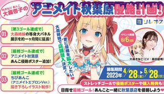 クラウドファンディングプロジェクト:大森杏子のアニメイト秋葉原侵略計画!