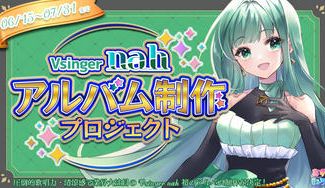 クラウドファンディングプロジェクト：Vsinger nah 1stアルバム制作プロジェクト