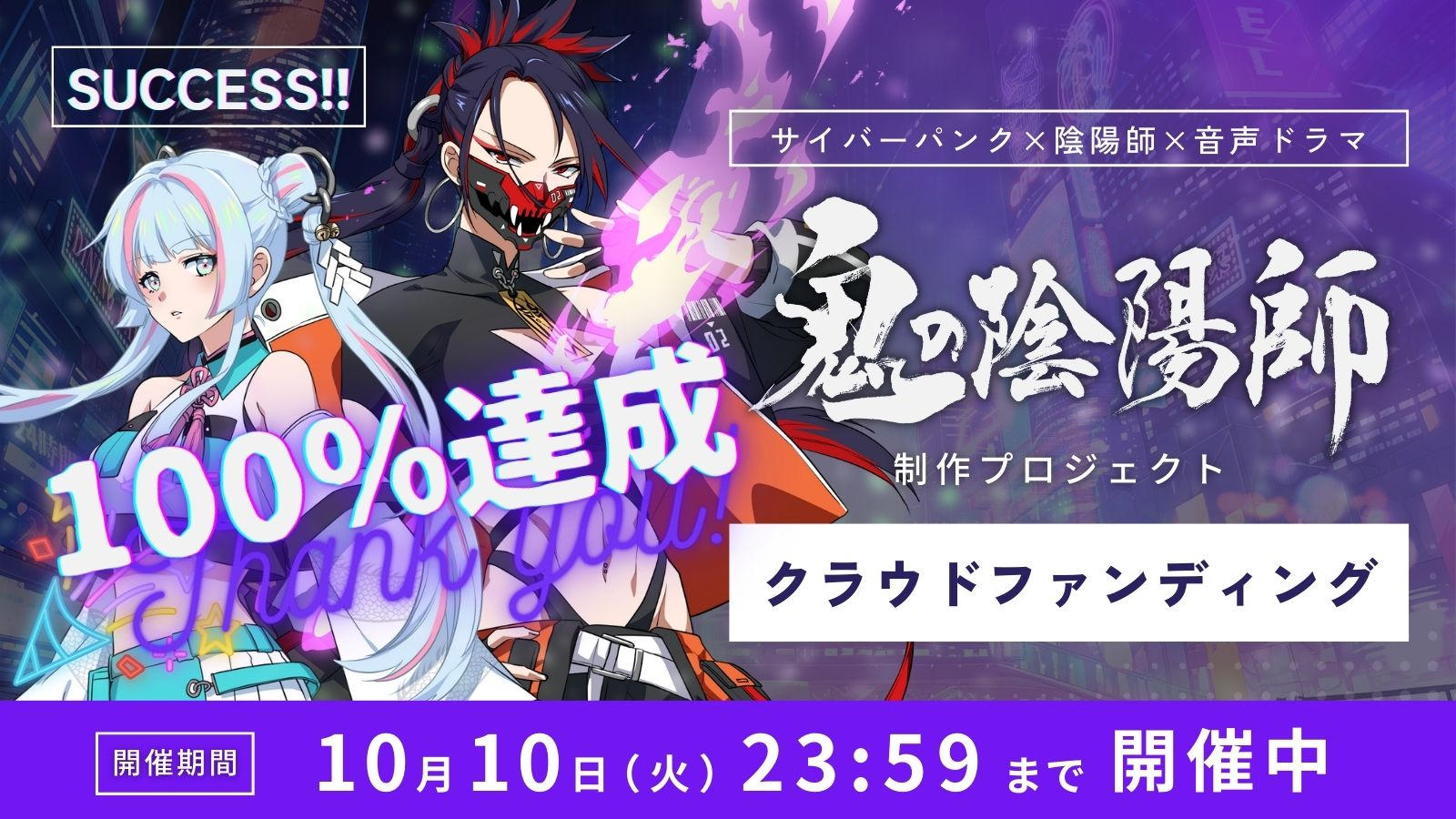 サイバーパンク×陰陽師×音声ドラマ「鬼の陰陽師」制作プロジェクト