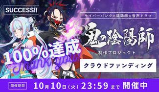 クラウドファンディングプロジェクト：サイバーパンク×陰陽師×音声ドラマ「鬼の陰陽師」制作プロジェクト