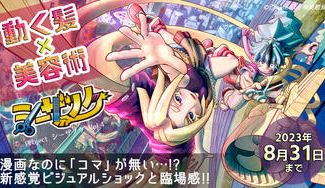 クラウドファンディングプロジェクト：新たな漫画表現！本格長編ファンタジーを“コマ繋ぎ漫画”で紡ぐ『シーザノケ』連載プロジェクト！