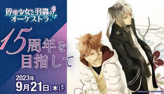 クラウドファンディングプロジェクト：停電少女と羽蟲のオーケストラ 15周年を目指して！