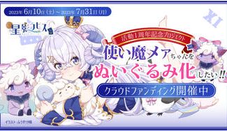クラウドファンディングプロジェクト：使い魔メァちゃんをぬいぐるみ化したい!!