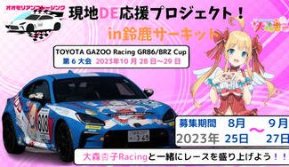クラウドファンディングプロジェクト：大森杏子Racing現地DE応援プロジェクト！in鈴鹿サーキット