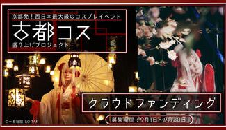 クラウドファンディングプロジェクト:京都発!西日本最大級のコスプレイベント「古都コス」盛り上げプロジェクト