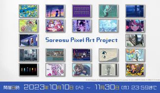 クラウドファンディングプロジェクト:Soreosu Pixel Art Project