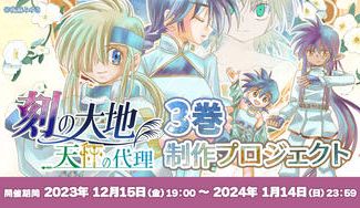 クラウドファンディングプロジェクト：刻の大地　天秤の代理　3巻制作プロジェクト