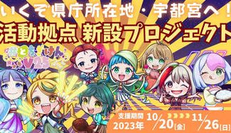 クラウドファンディングプロジェクト:『宇都宮』に#とちぎけんV25の活動拠点を作って、活動の幅を広げたい!