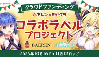 クラウドファンディングプロジェクト:べアレン✕ミヤクラコラボラベルプロジェクト