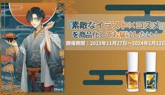クラウドファンディングプロジェクト：『素敵なイラスト×コスメ』を商品化してお届けしたい！