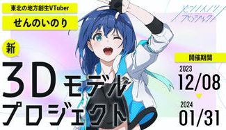 クラウドファンディングプロジェクト:せんのいのり新3Dモデルアップデート計画!