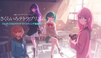 クラウドファンディングプロジェクト：恋愛アドベンチャーゲーム『さくらいろテトラプリズム』フルボイス化プロジェクト