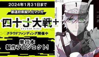 クラウドファンディングプロジェクト:都道府県擬人化マンガ「四十七大戦+」の単行本をあなたの街に届けたい!