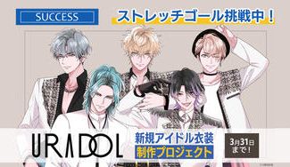 クラウドファンディングプロジェクト:【URADOL】SPYAIMの新規アイドル衣装を制作したい!