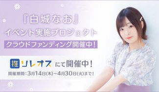 クラウドファンディングプロジェクト：『白城なお』イベント実施プロジェクト