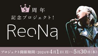 クラウドファンディングプロジェクト:ReoNa5周年記念プロジェクト!