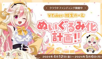 クラウドファンディングプロジェクト:VTuber『姫生のーむ』ぬいぐるみ計画!!