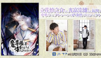 クラウドファンディングプロジェクト：立花慎之介さん&光富崇雄さんを中華BL『魔尊様は悔やんでも悔やみきれない』PVに起用したい！