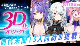 クラウドファンディングプロジェクト：VTuberユニット「人類滅亡部」３D化プロジェクト