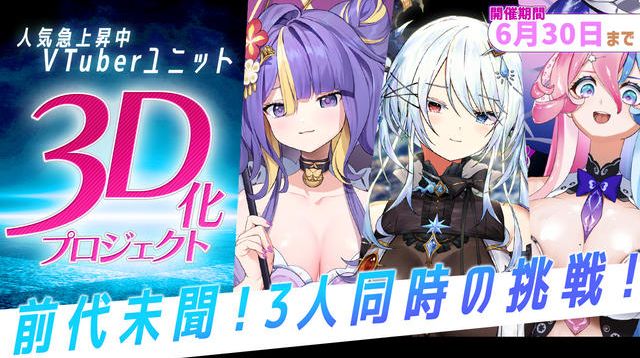 VTuberユニット「人類滅亡部」3D化プロジェクト | クラウドファン