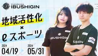 クラウドファンディングプロジェクト：福島県飯坂温泉街にオープンする「ゲーミングスペース IBUSHIGIN」を応援しよう！