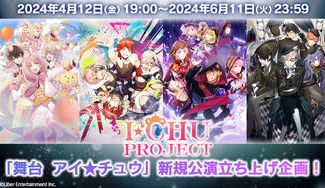 クラウドファンディングプロジェクト:「舞台 アイ★チュウ」新規公演立ち上げ企画