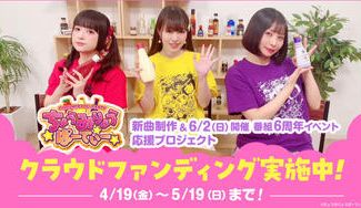 クラウドファンディングプロジェクト：ちょうみりょうぱーてぃー６周年イベント！記念ライブ開催‼