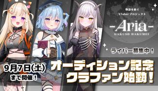 クラウドファンディングプロジェクト：『学窓ハクメイ-Aria-』オーディション記念プロジェクト！