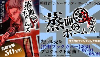 クラウドファンディングプロジェクト：暗殺者シャーロック・ホームズ小説『蒸血のホームズ』先行販売＆【特製ブックカバー】プロジェクト始動！
