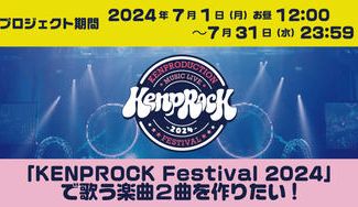 クラウドファンディングプロジェクト：「KENPROCK Festival 2024」で初披露！新曲2曲の制作を応援してください！