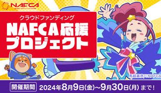 クラウドファンディングプロジェクト：アニメに未来があることを信じたい！NAFCA応援プロジェクト
